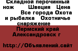 Складной перочинный нож EKA 8 Швеция › Цена ­ 3 500 - Все города Охота и рыбалка » Охотничье снаряжение   . Пермский край,Александровск г.